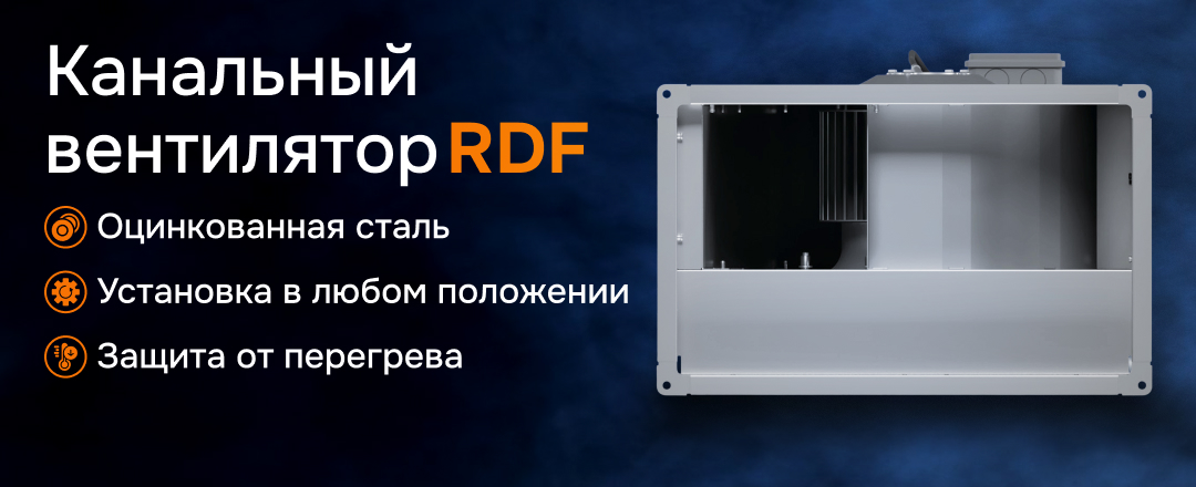 RDF - прямоугольный канальный вентилятор