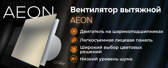 Обзор нового вентилятора AEON