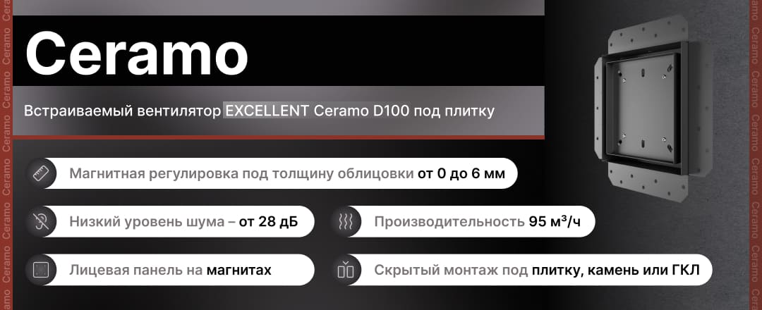 Встраиваемый вентилятор EXCELLENT Ceramo D100 под плитку