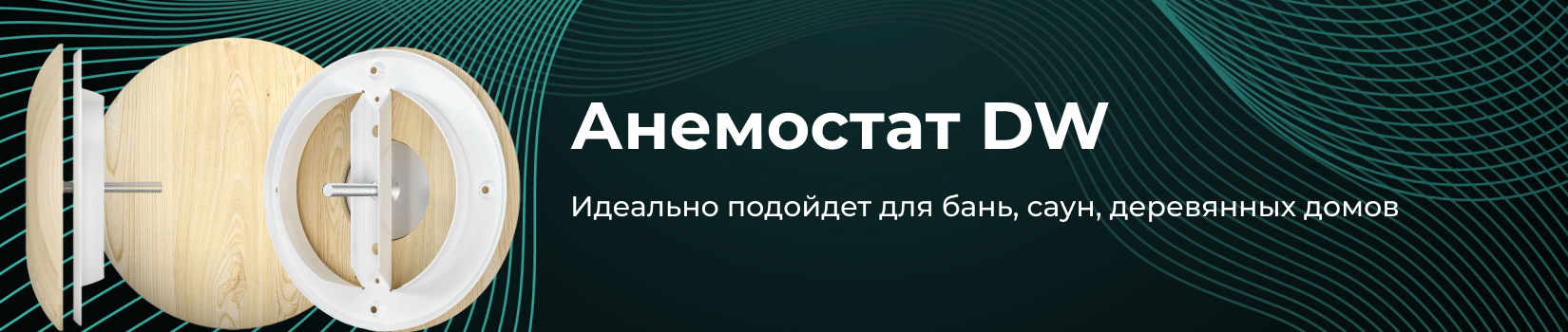 Анемостат DW
