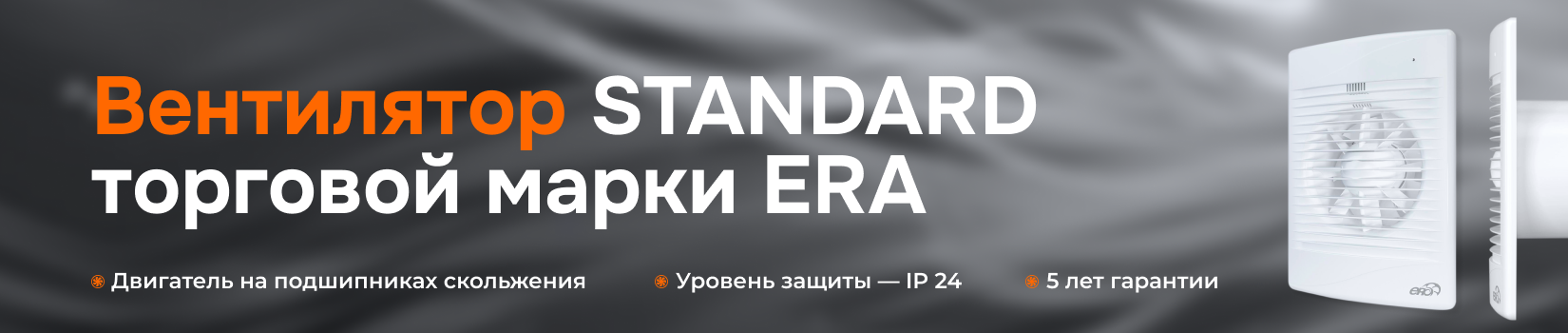 Вентилятор STANDARD торговой марки ERA