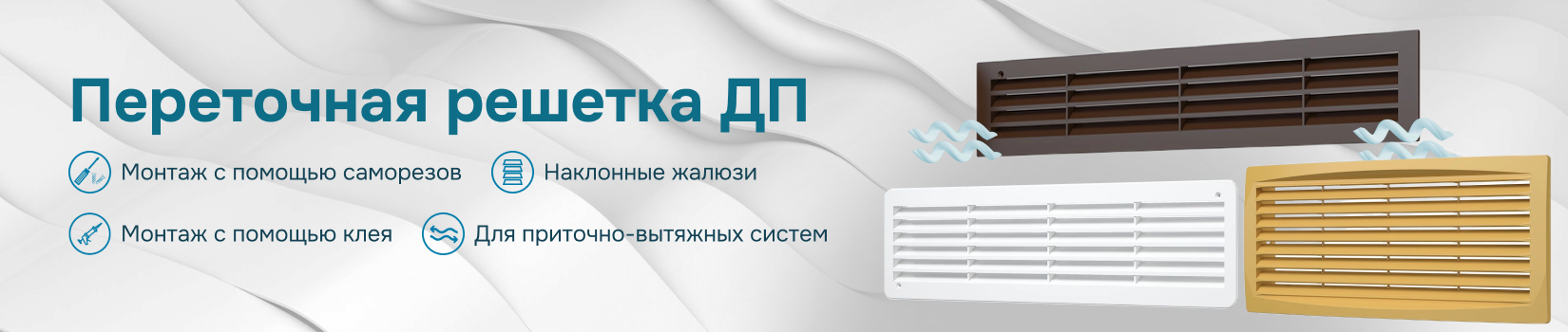 Переточная решетка ДП