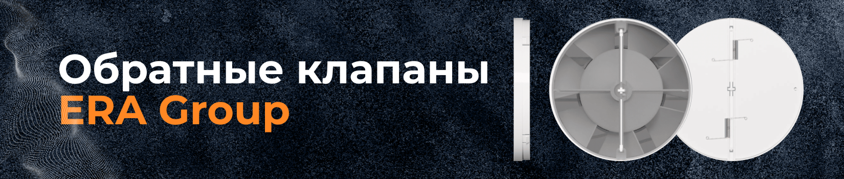 Обзор на обратные клапаны ERA Group