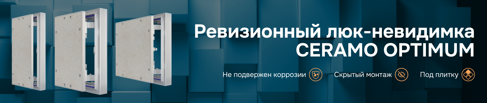 Ревизионный люк-невидимка CERAMO OPTIMUM