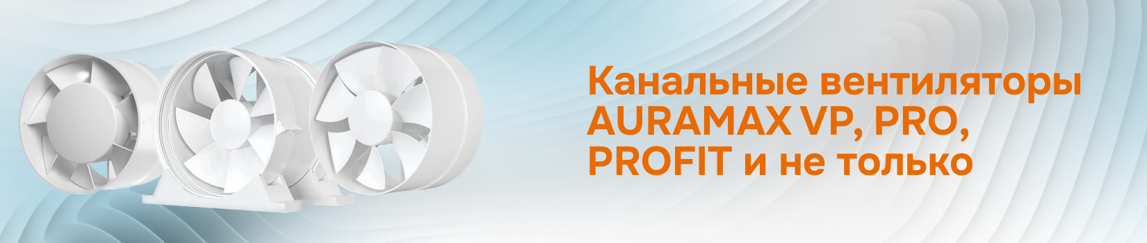Подробнее о канальных вентиляторах